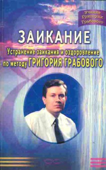Книга Монакова С.М. Заикание Устранение заикания и оздоровление по методу Григория Грабового, 45-26, Баград.рф